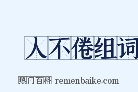 誨人不倦组词是什么意思的图片